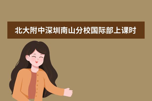北大附中深圳南山分校国际部上课时间 江苏省苏州第一中学国际部招生详情