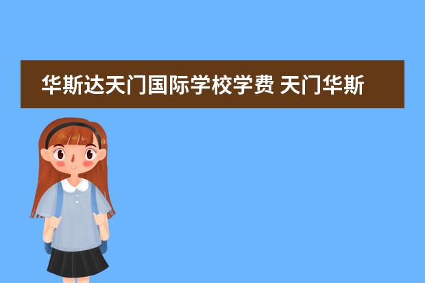 华斯达天门国际学校学费 天门华斯达学校上半年发生了什么事