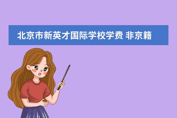 北京市新英才国际学校学费 非京籍学生就读北京国际学校申请条件