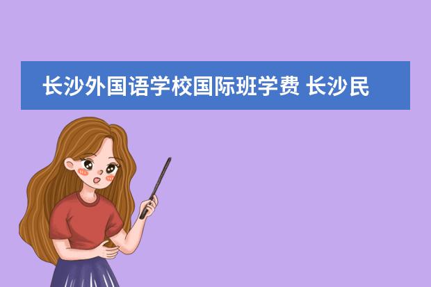 长沙外国语学校国际班学费 长沙民办高中学校排名和学费