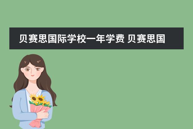 贝赛思国际学校一年学费 贝赛思国际学校学费多少