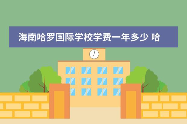 海南哈罗国际学校学费一年多少 哈罗国际学校学费