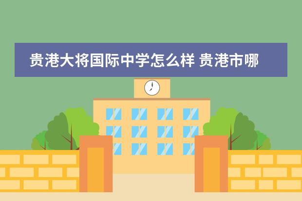 贵港大将国际中学怎么样 贵港市哪个私立高中好