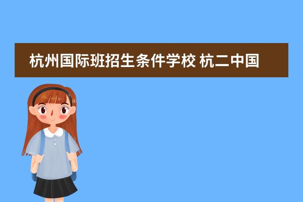 杭州国际班招生条件学校 杭二中国际部录取条件
