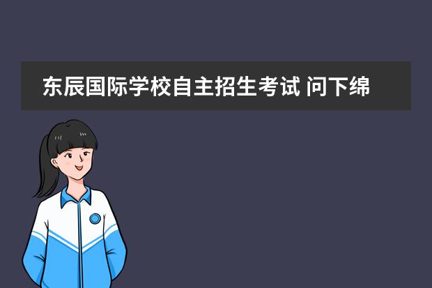 东辰国际学校自主招生考试 问下绵阳东辰国际学校的收费情况?