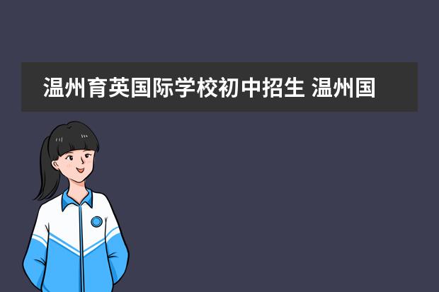 温州育英国际学校初中招生 温州国际高中入学条件