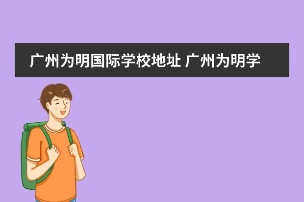 广州为明国际学校地址 广州为明学校2022年收费标准