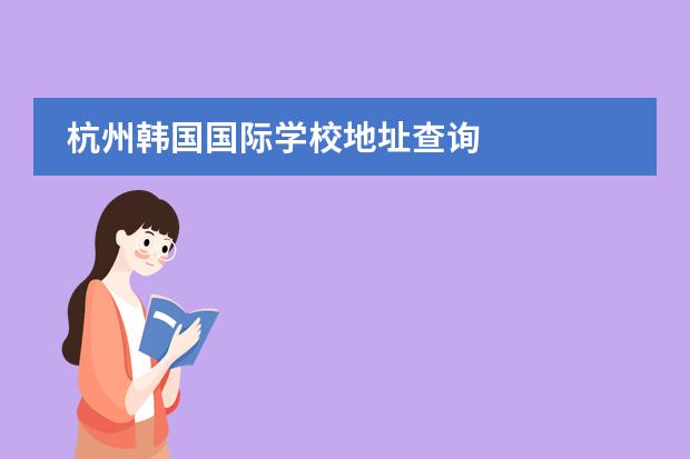 杭州韩国国际学校地址查询
杭州
国际学校
有:杭州师范大学附属中学国际部,杭州仁和外国语学校,富阳中学国际部,杭州外国语学校剑桥高中,
杭州绿城育华学校
,杭州绿城育华小学,浙江
常春藤
国际学校,杭州四中国际部。