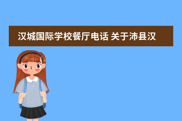 汉城国际学校餐厅电话 关于沛县汉城国际学校!知道情况的大虾进来看看!可以...