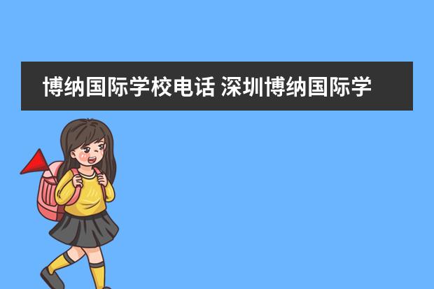 博纳国际学校电话 深圳博纳国际学校怎么样