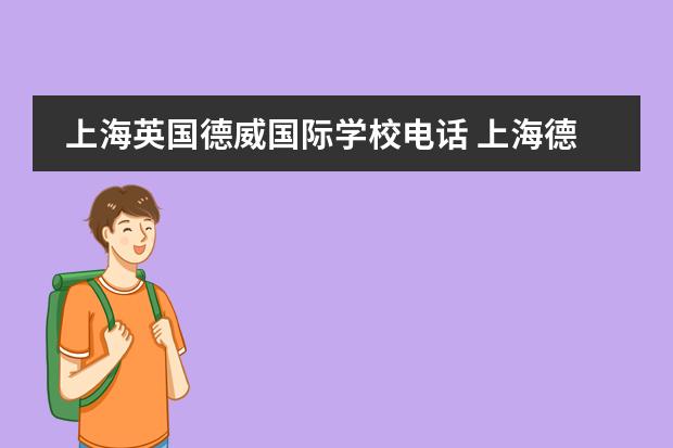 上海英国德威国际学校电话 上海德威国际学校入学条件是什么?