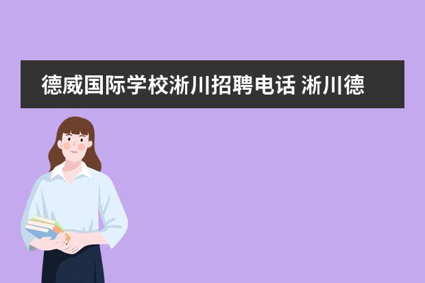 德威国际学校淅川招聘电话 淅川德威中考升学率