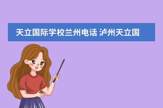 天立国际学校兰州电话 泸州天立国际学校收费标准