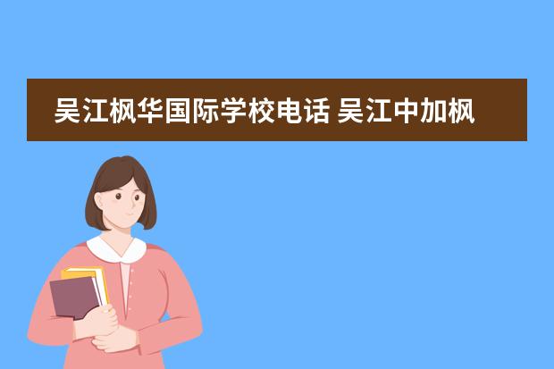 吴江枫华国际学校电话 吴江中加枫华国际学校校车费如何算