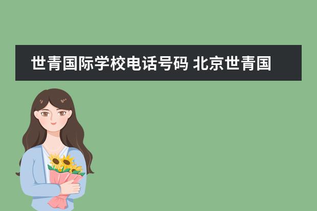 世青国际学校电话号码 北京世青国际学校学费