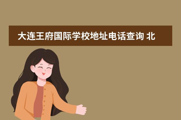 大连王府国际学校地址电话查询 北京王府学校收费标准