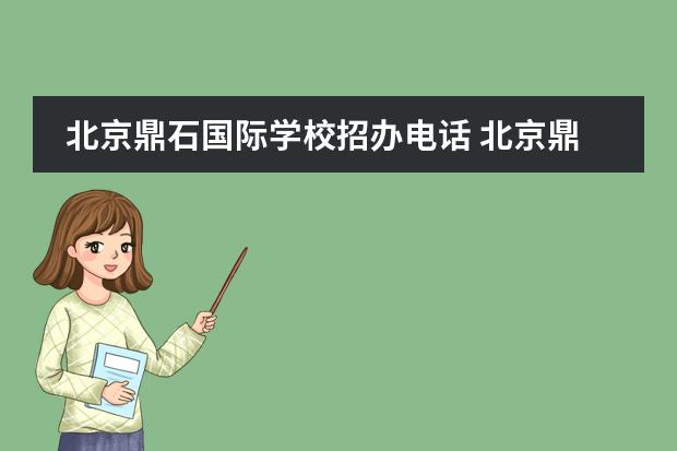北京鼎石国际学校招办电话 北京鼎石国际学校好不好考