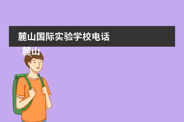 麓山国际实验学校电话 
  麓山国际实验学校简介
 
