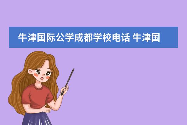 牛津国际公学成都学校电话 牛津国际公学成都学校的精英教育