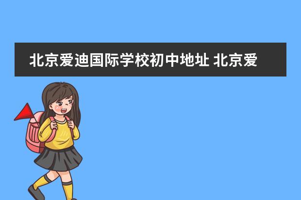 北京爱迪国际学校初中地址 北京爱迪国际学校学费多少钱?