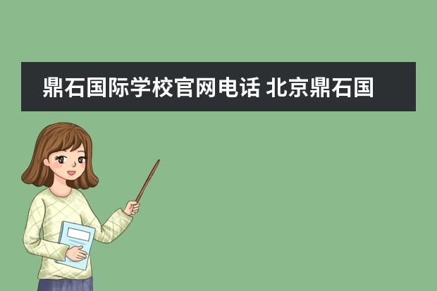 鼎石国际学校官网电话 北京鼎石国际学校学费多少