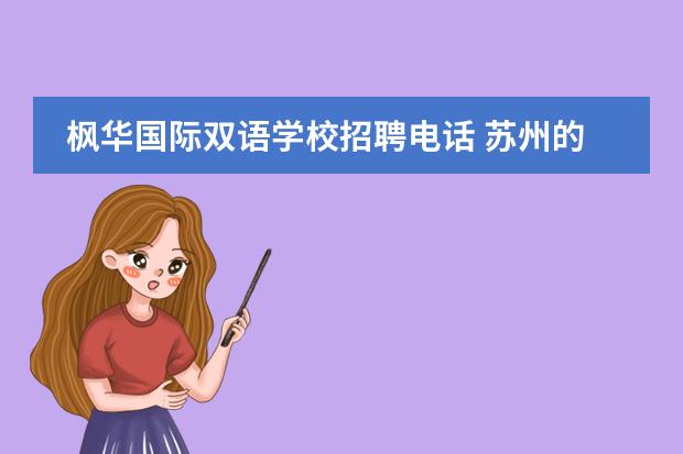枫华国际双语学校招聘电话 苏州的中加枫华国际学校是双语教学嘛?学校教学质量...