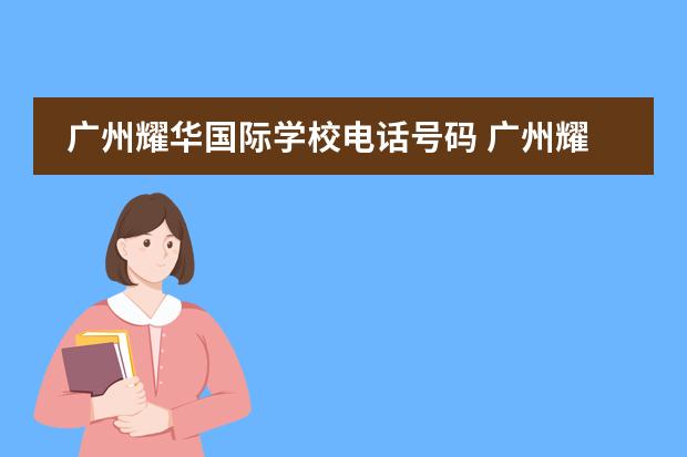 广州耀华国际学校电话号码 广州耀华国际教育学校学费