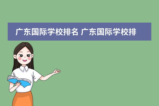 广东国际学校排名 广东国际学校排名一览表