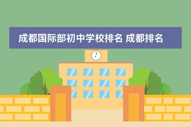 成都国际部初中学校排名 成都排名前十的初中学校