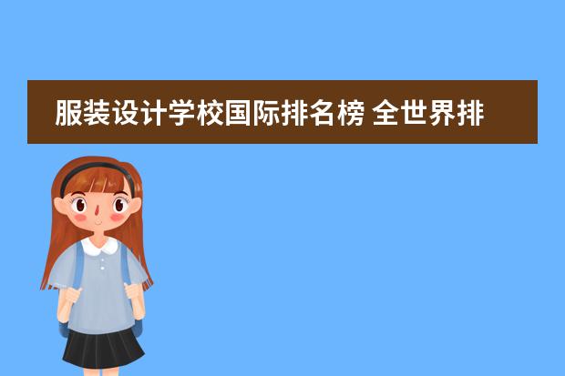 服装设计学校国际排名榜 全世界排名前三的服装设计学院?