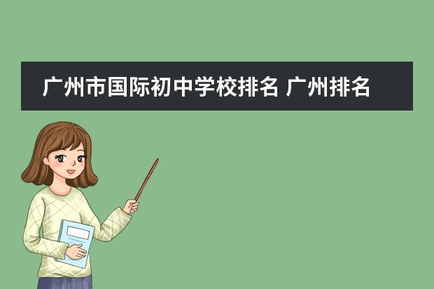 广州市国际初中学校排名 广州排名前十的国际学校
