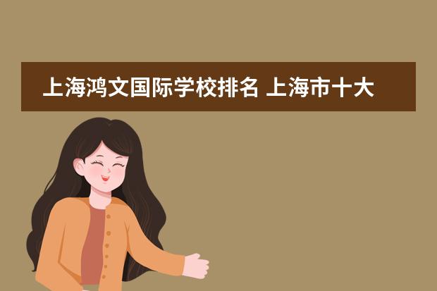 上海鸿文国际学校排名 上海市十大最好技校