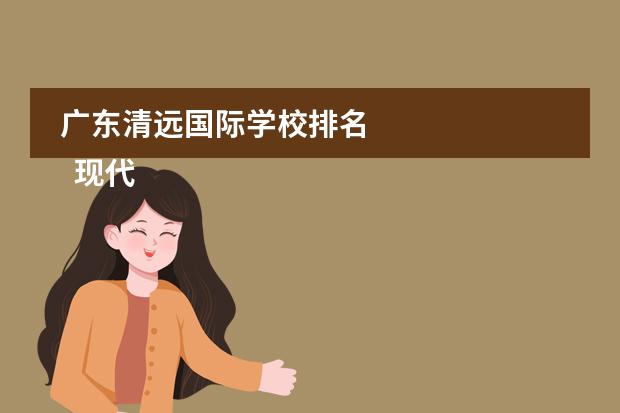 广东清远国际学校排名
现代女性成长励志故事 篇3