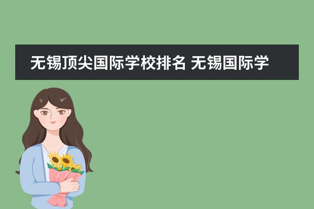 无锡顶尖国际学校排名 无锡国际学校费用