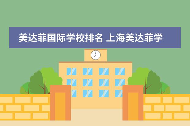 美达菲国际学校排名 上海美达菲学校怎么样