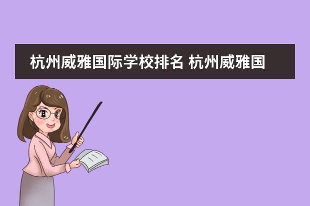 杭州威雅国际学校排名 杭州威雅国际学校学费