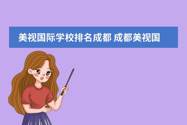 美视国际学校排名成都 成都美视国际学校学费