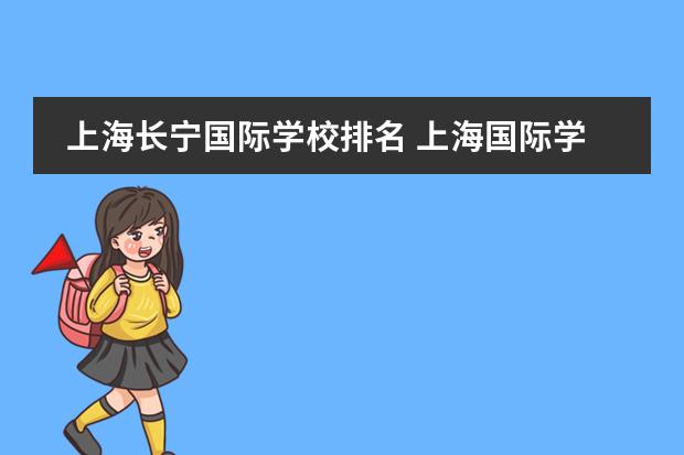 上海长宁国际学校排名 上海国际学校排名一览表