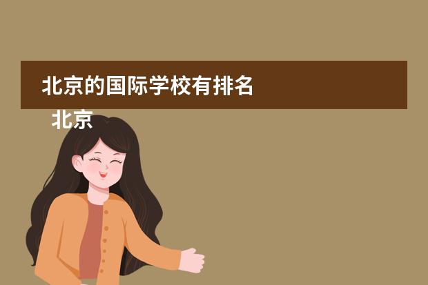 北京的国际学校有排名 
  北京青苗国际双语学校
 