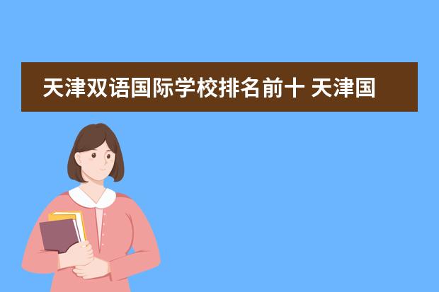 天津双语国际学校排名前十 天津国际学校比较好的有哪些?