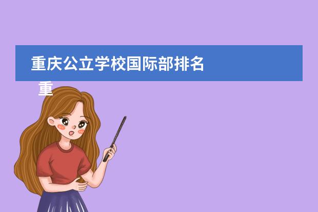 重庆公立学校国际部排名
重庆一些私立贵族学校