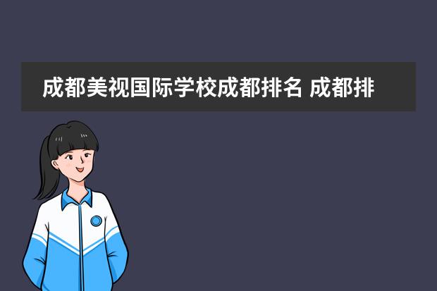 成都美视国际学校成都排名 成都排名前十私立学校