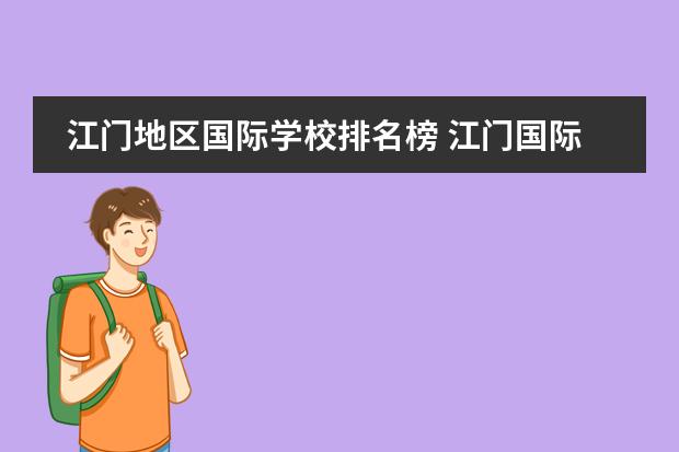 江门地区国际学校排名榜 江门国际学校学费