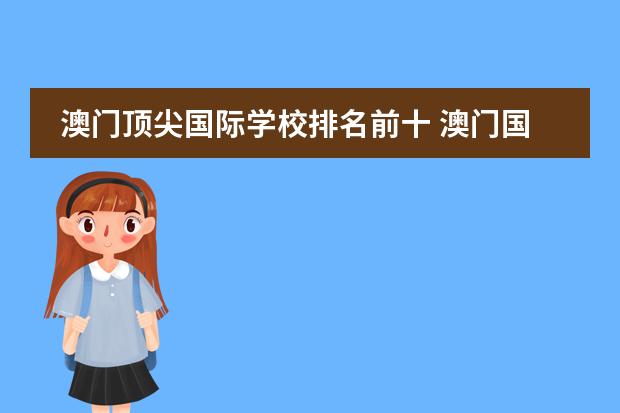澳门顶尖国际学校排名前十 澳门国际学校是否寄宿费用