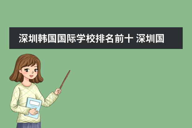 深圳韩国国际学校排名前十 深圳国际学校排名一览表