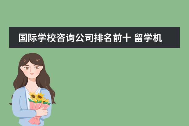 国际学校咨询公司排名前十 留学机构排行