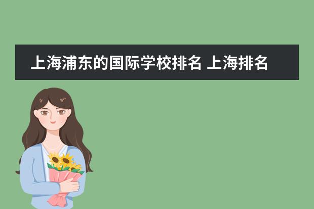 上海浦东的国际学校排名 上海排名前十的国际学校