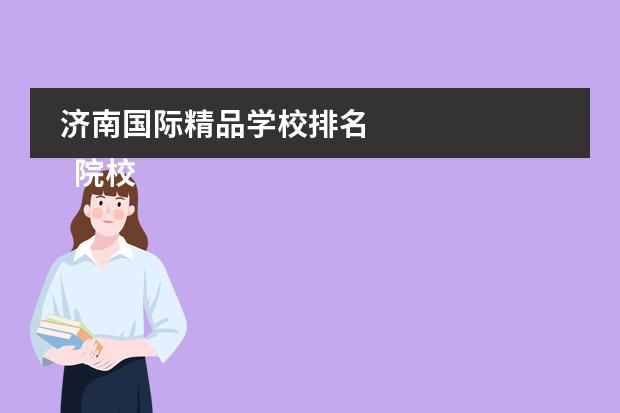 济南国际精品学校排名
院校专业:
<br/>