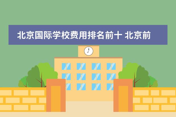 北京国际学校费用排名前十 北京前十名国际学校收费标准