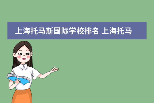 上海托马斯国际学校排名 上海托马斯实验学校学费
